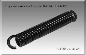 Пружина натяжная Amazone HA120, 12х48х360, Полтава