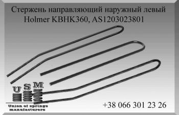 Holmer KBHK360, AS1203023801 Стержень направляющий наружный левый, Полтава