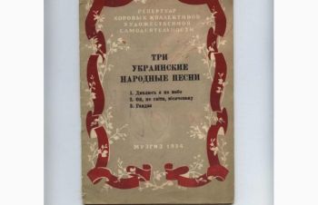 Ноты. Хоровые произведения, Харьков