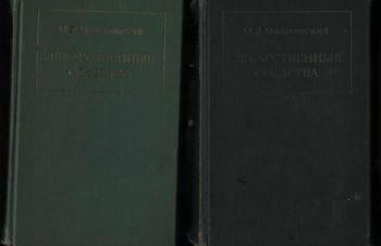 Машковский М.Д. &laquo;Лекарственные средства&raquo;. В 2-х томах, Харьков