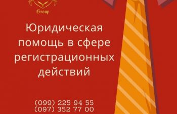 Юридическое сопровождение регистрации, Харьков