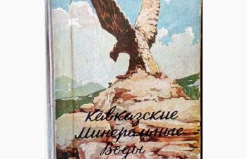 Продам Путеводитель &ldquo;Кавказские минеральные воды&rdquo; 1955, Бровары