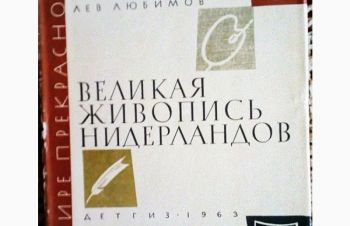 Продам книгу Великая живопись Нидерландов Лев Любимов Детгиз 1963, Бровары