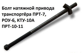 Планка на транспортёр ПРТ-7, ПРТ-10, ПИМ-40, планка РОУ-6, запчасти КТУ-10А, Запорожье