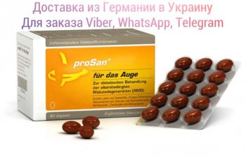 Prosan fur das auge глаза, ПроСан фур дас Ауге для глаз, витамины для глаз, защита глаз, Киев