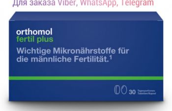 Orthomol Fertil Plus витамины для мужчин, ортомол фертил плюс отзывы, витамины ортомол, Днепр