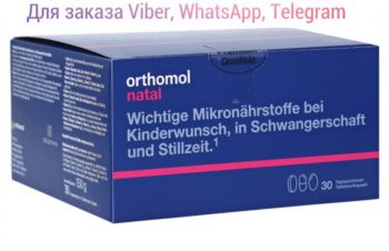 Orthomol Natal Германия, ортомол Натал купить, ортомол натал отзывы, ортомол витамины, Днепр