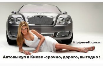 Автовыкуп,  срочный выкуп авто быстро и дорого, Киев