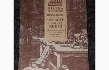 Ш. Нодье &mdash; Читайте старые книги. 1989 год, Киев