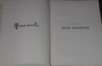 Н. Молева &mdash; Никитин. 1972 год, Киев