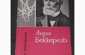 К. А. Капустинская &mdash; Анри Беккерель. 1965 год, Киев