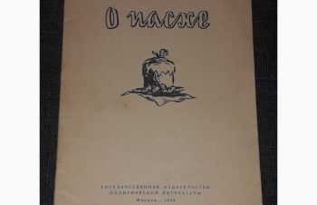 К. Л. Воропаева &mdash; О пасхе. 1959 год, Киев
