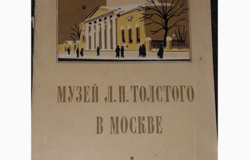 К. Ломунов &mdash; Музей Л. Н. Толстого в Москве. (тираж 20 000) 1958 год, Киев