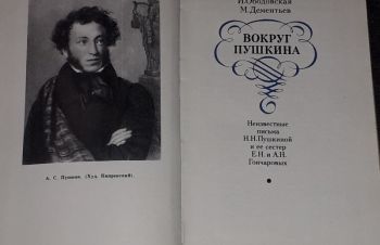 И. Ободовская &mdash; Вокруг Пушкина. 1975 год, Киев