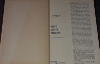 И. Ободовская &mdash; После смерти Пушкина. Неизвестные письма. 1974 год, Киев