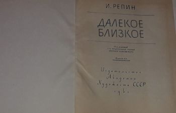 И. Репин &mdash; Далекое близкое. Издание 6-е, иллюстрированное 1961 год, Киев