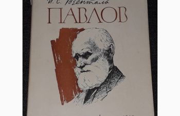 И. С. Розенталь &mdash; Павлов 1963 год (тираж 25000), Киев