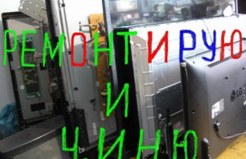 Ремонт Телевизоров всех производителей на Дому и в Мастерской в г.Николаеве