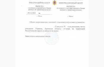 Справка о несудимости Беларуси за 1-2 недели, Киев