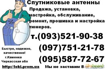 Супутникова антена із встановленням, налаштуванням, та підключенням.м.Кам янка, Каменка