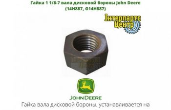 Гайка 1 1/8-7 вала дисковой бороны John Deere (14H887, G14H887), Кропивницкий