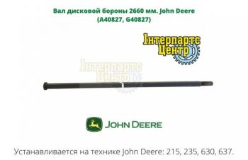 Вал дисковой бороны 2660 мм. John Deere (A40827, G40826), Кропивницкий
