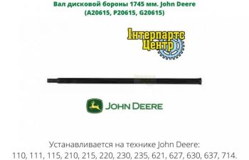 Вал дисковой бороны 1745 мм. John Deere (A20615, P20615, G20615), Кропивницкий