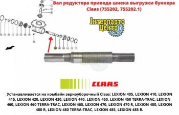 Вал редуктора привода шнека выгрузки бункера Claas (755202, 755202.1), Кропивницкий