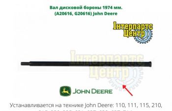 Вал дисковой бороны 1974 мм. (A20616, G20616) John Deere, Кропивницкий