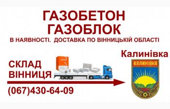 Газобетон газоблок &mdash; Доставка в Калинівка та Калинівський район, Калиновка