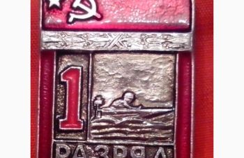 Спортивные значки СССР, 1 разряд, Кушугум