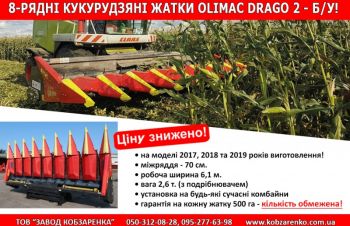 Жатка Кукурузная Olimac Drago 2 б/у 8-рядная (Италия). Междурядье 70, Липовая Долина