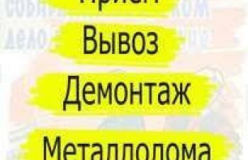 Сбор металлолома Днепр и область Дорого