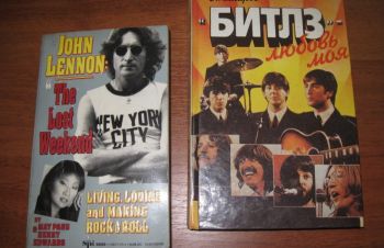 Битлз, 2 биографические книги, Львов