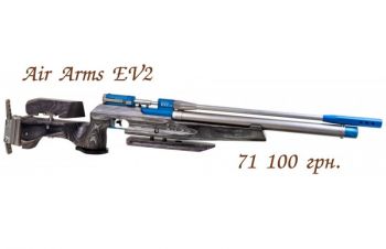 Пневматическая винтовка Air-Arms EV2, Киев