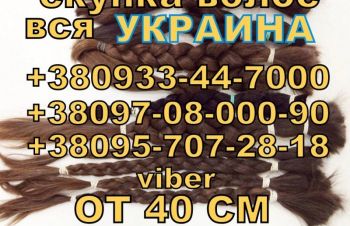 Продати волосся в Тернополі дорого Купуємо волосся Тернопіль