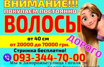 Куплю волосы в Запорожье дорого Продать волосы дорого Запорожье Стрижка волос