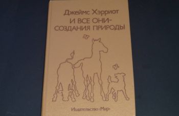 Джеймс Хэрриот. И все они &mdash; создания природы. 1989, Сумы