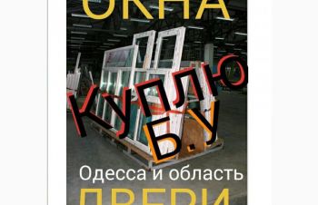 Б.у. окна, двери купить Одесская область