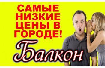 Балкон,  остекление балконов,  балкон цена,  отделка балкона,  утепление балкона, Кривой Рог