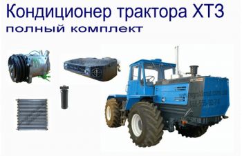 Системы кондиционирования воздуха для тракторов ХТЗ всех моделей, Харьков