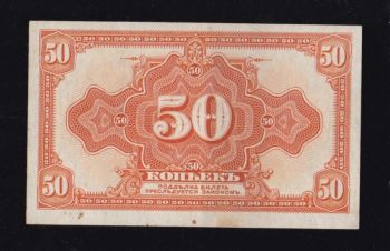 50 копеек 1918г. без подписи. Колчак. (Дальний Восток), Бровары