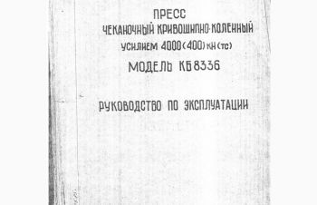 Техническая документация на пресс КБ8336, Харьков