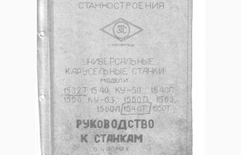 Техническая документация на токарно-карусельный 1532Т, Харьков