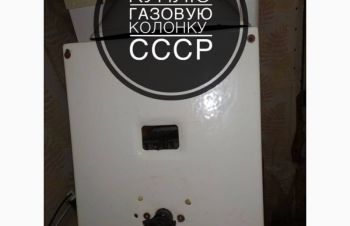 Газовую колонку СССР, Днепр