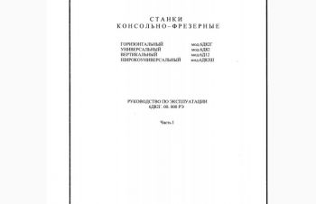 Техническая документация на станок 6Д82Ш, Харьков