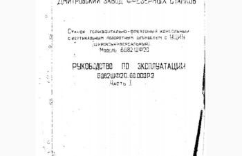 Техническая документация на универсальный фрезерный 6Д82ШФ20, Харьков