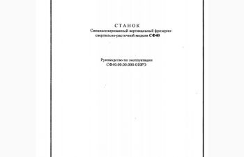 Техническая документация на вертикально фрезерный СФ40, Харьков