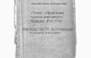 Техническая документация на токарно-винторезный РТ11 и РТ11С, Харьков