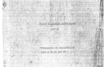 Техническая документация на радиально-сверлильный 2М57-2, Харьков